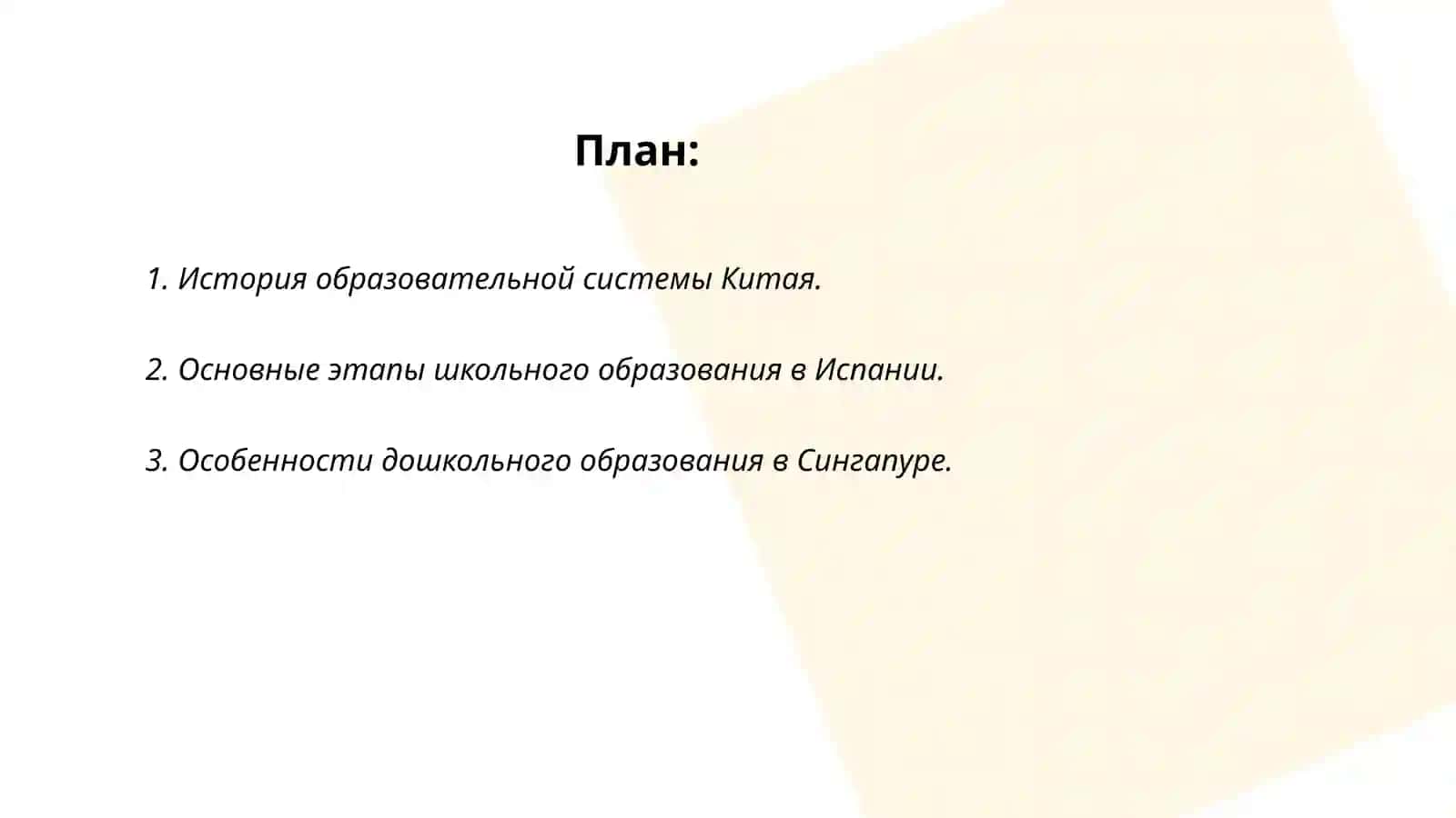 Особенности системы образования Китая, Испании и Сингапура 2