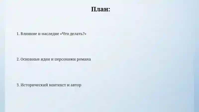Что делать? 2