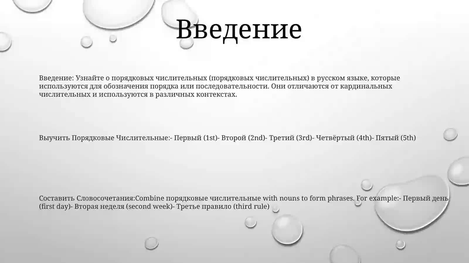 Выучить Порядковые Числительные И Составить Словосочетания 2