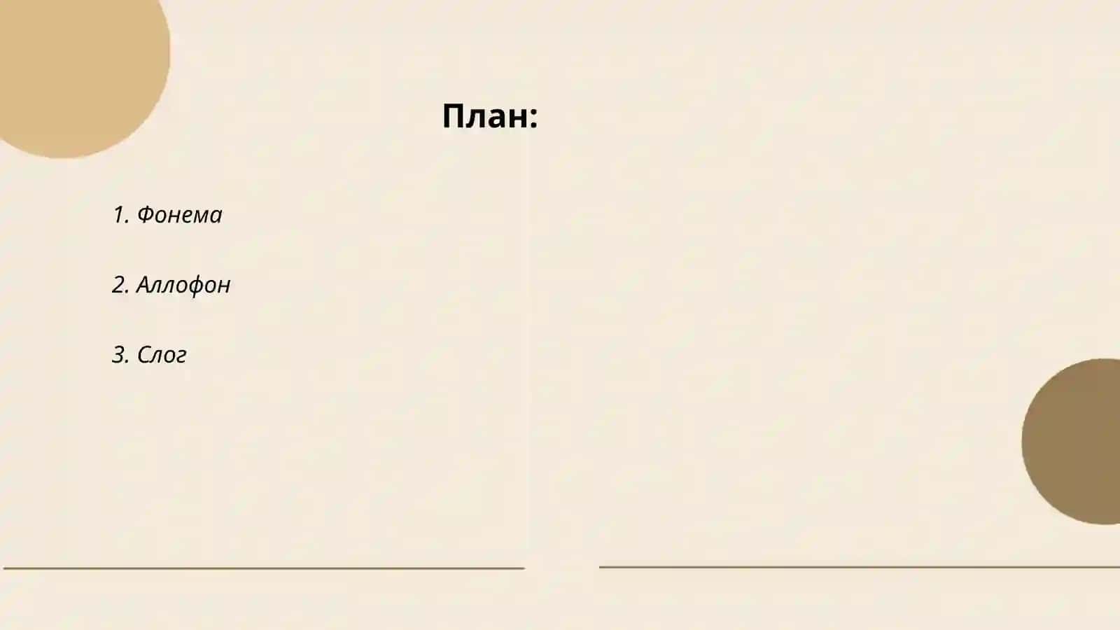 Фонология 2
