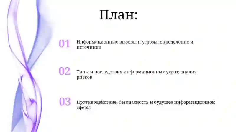 Информационные вызовы и угрозы 2