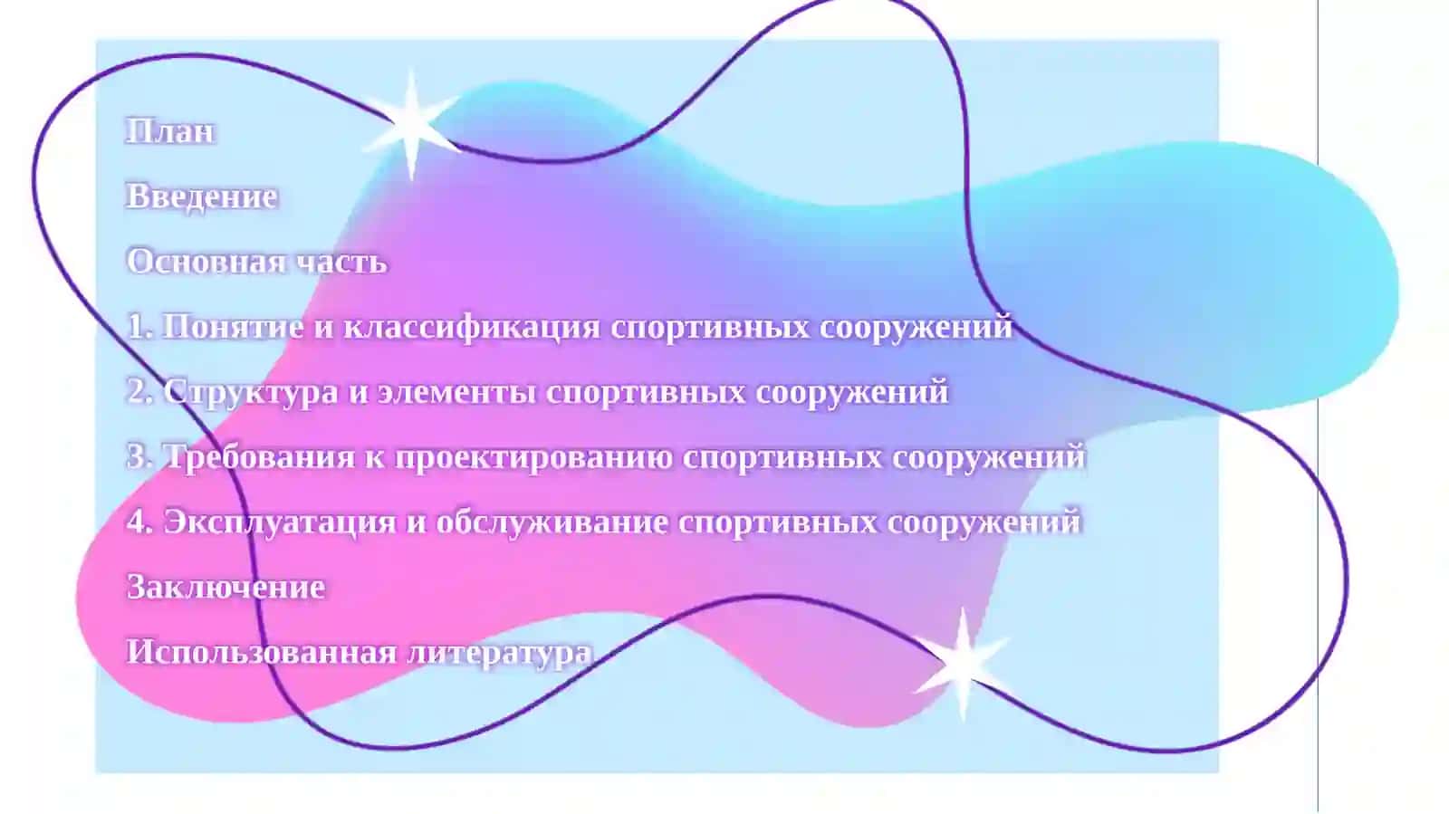 Теория спортивных сооружений 2