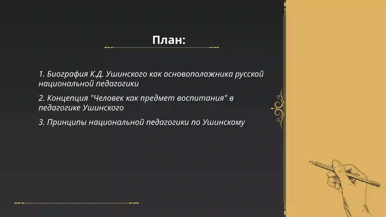 Русская национальная педагогика. Беседа на тему "Основоположник национальной педагогики" 2