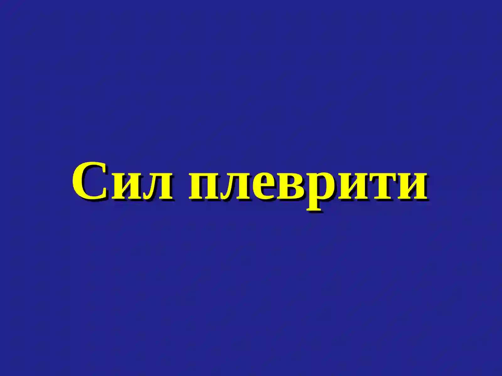 Плевра туберкулези.Туберкулез менингити 2