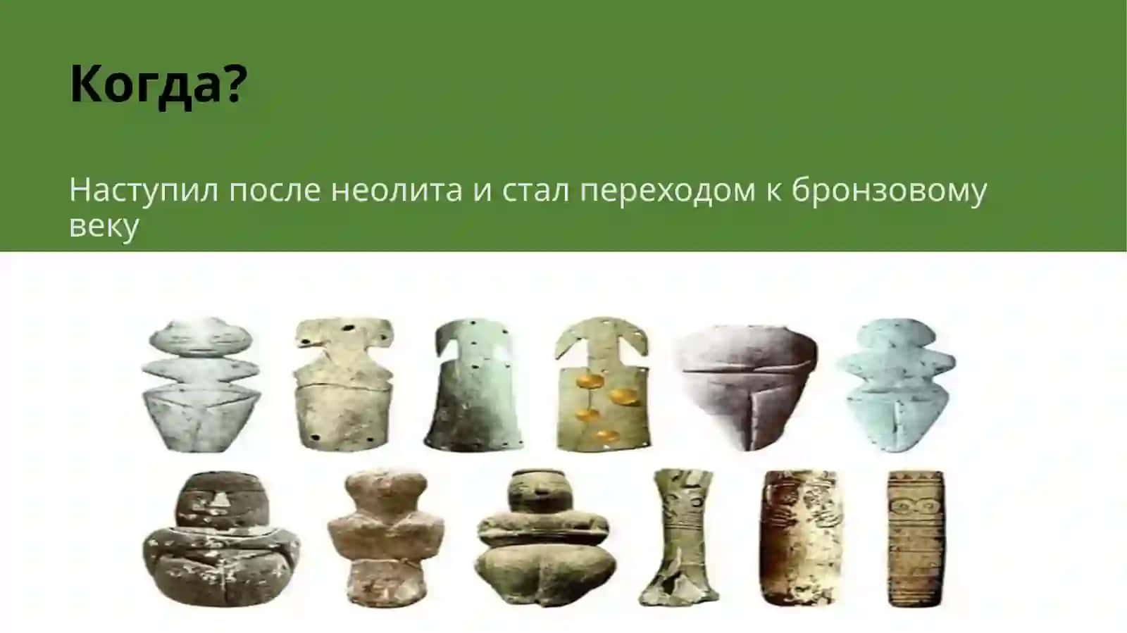 Энеолит 2