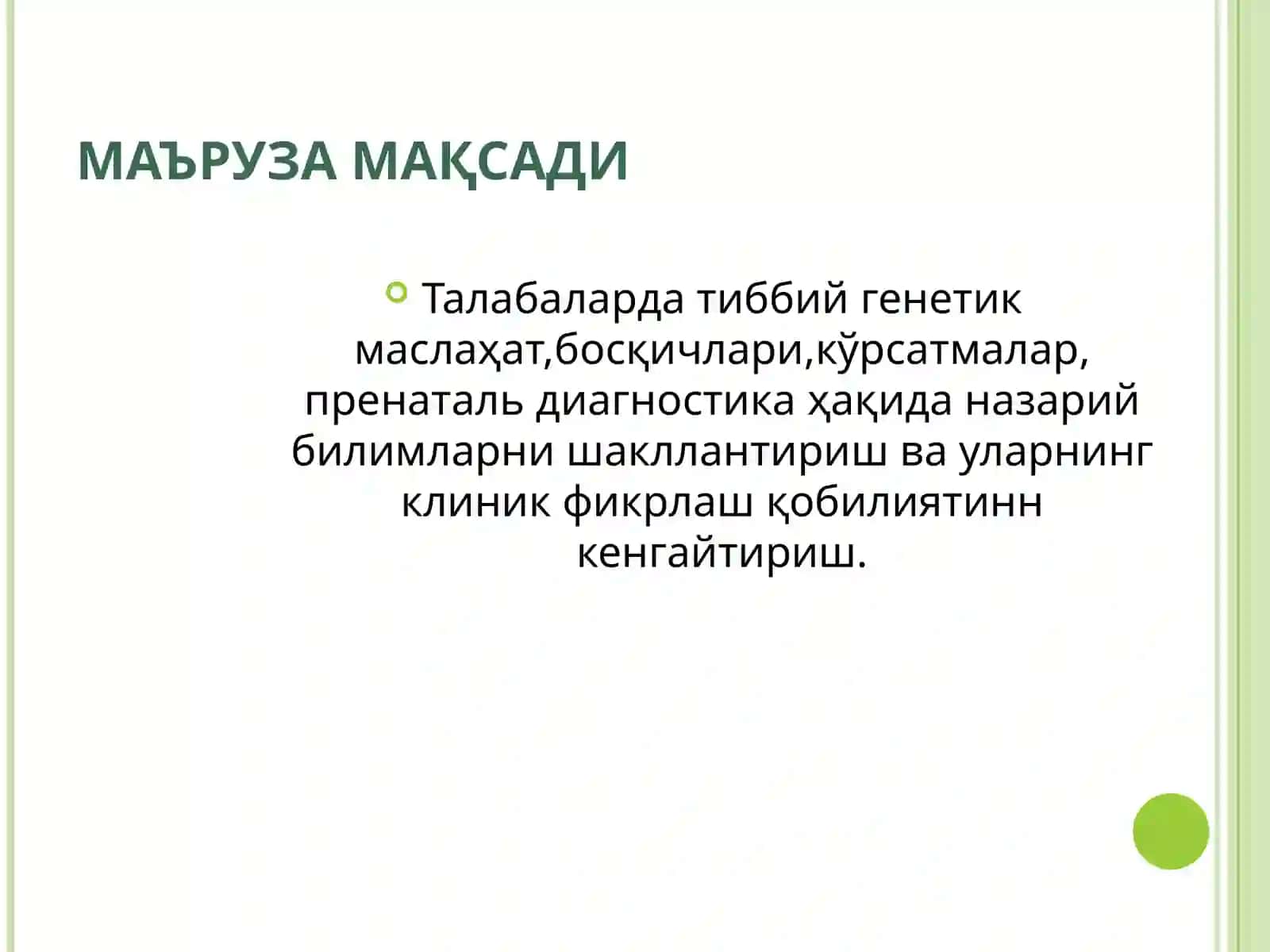 Ирсий касалликлар профилактикаси:Тиббий-генетик маслахат.Пренатальдиагностика 2