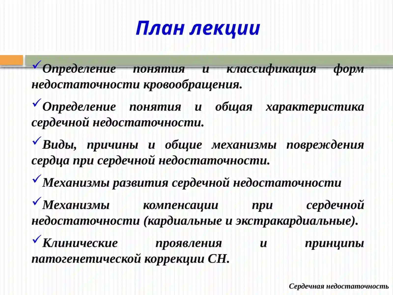 ПАТОФИЗИОЛОГИЯ СЕРДЕЧНОЙ НЕДОСТАТОЧНОСТИ 2