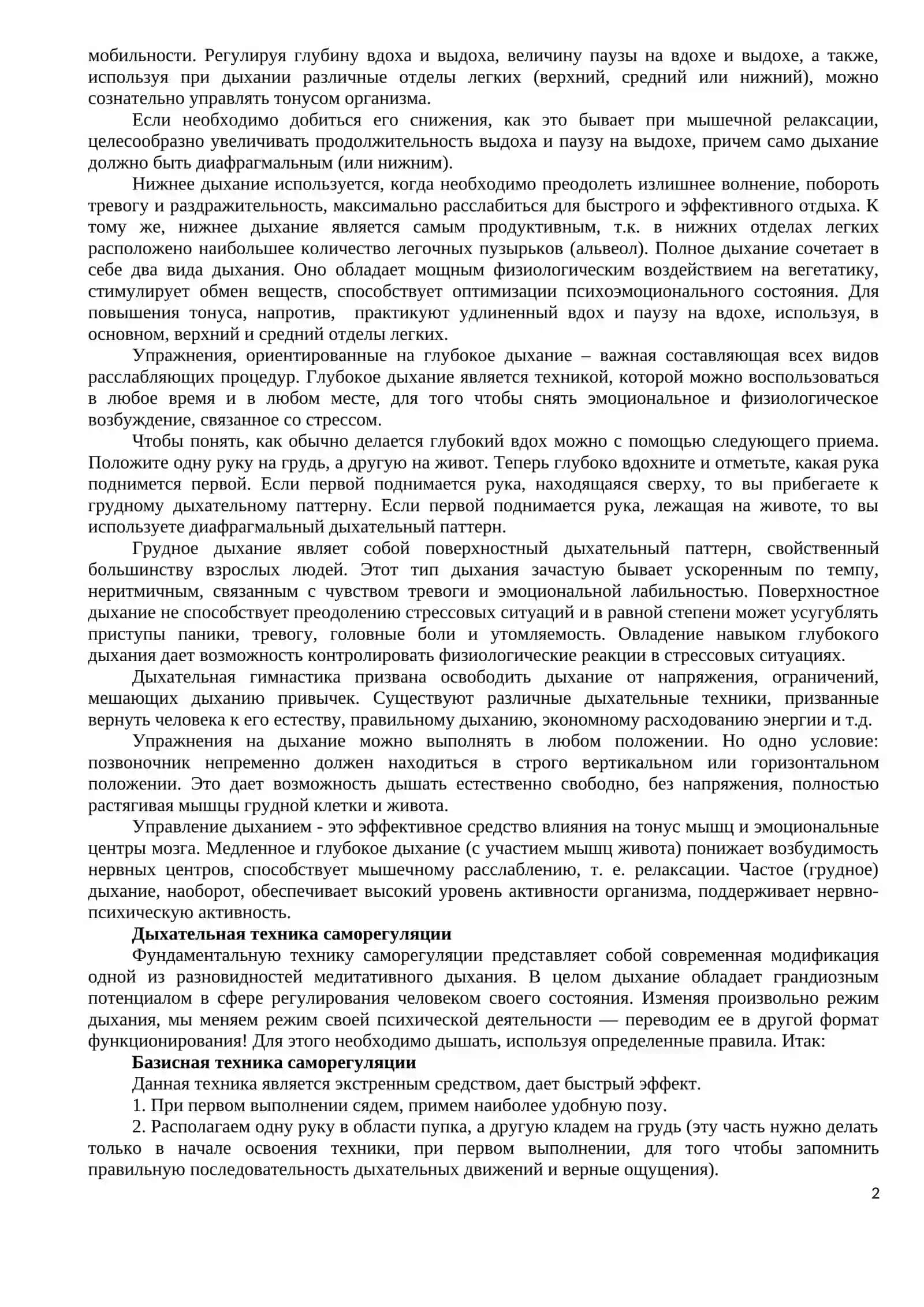 ТЕХНИКИ ПСИХИЧЕСКОЙ САМОРЕГУЛЯЦИИ 2