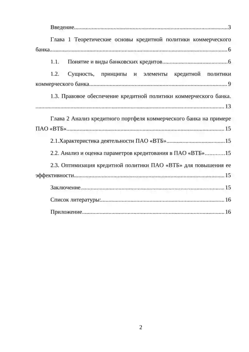 Оптимизация кредитной политики коммерческого банка 2