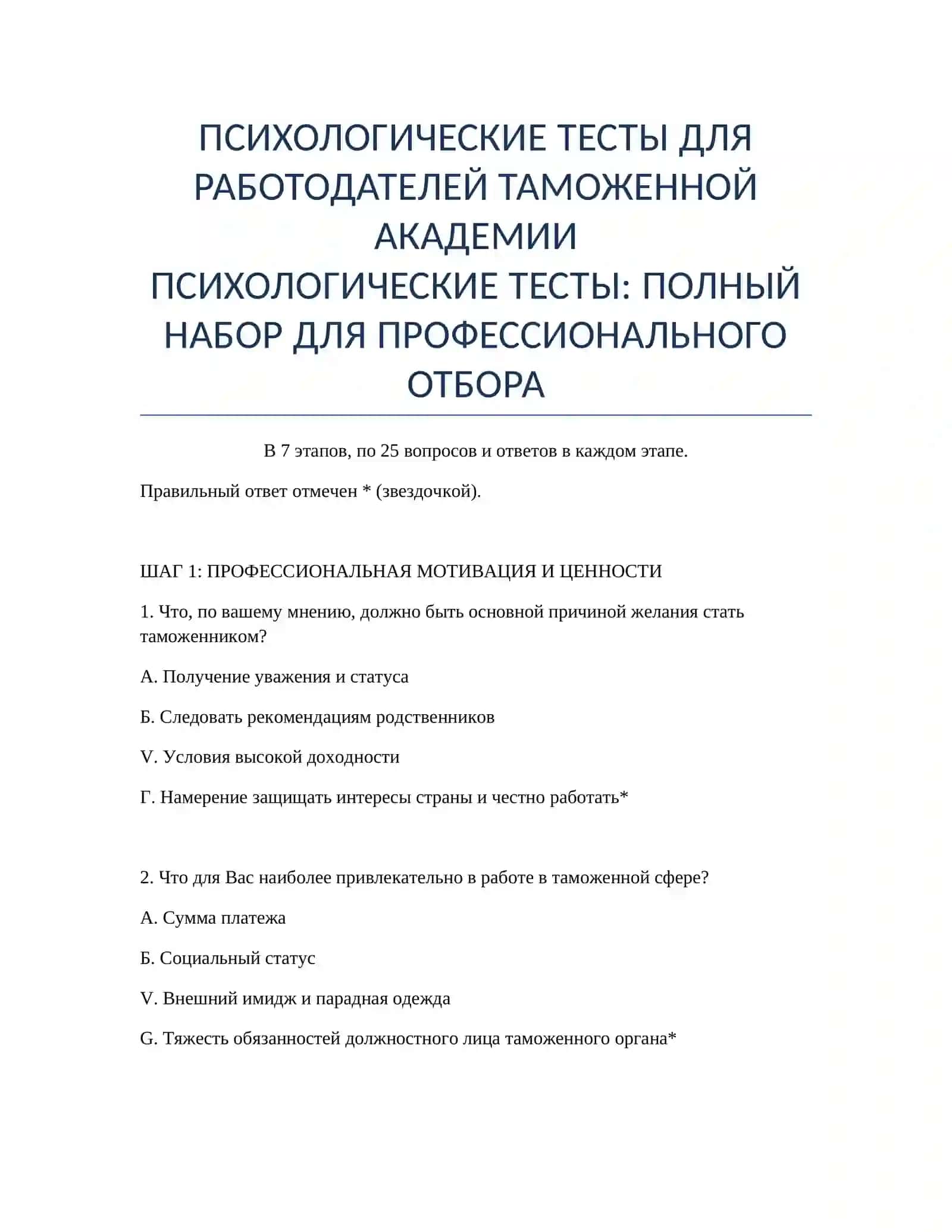 ПСИХОЛОГИЧЕСКИЕ ТЕСТЫ ДЛЯ РАБОТОДАТЕЛЕЙ ТАМОЖЕННОЙ АКАДЕМИИ 2