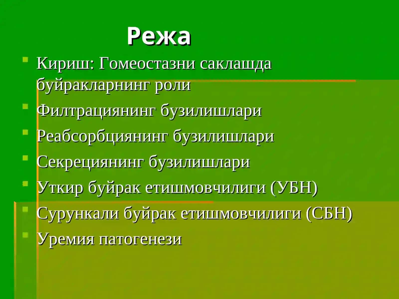 БУЙРАК ПАТОФИЗИОЛО-ГИЯСИ.БУЙРАК ЕТИШМОВЧИЛИГИ 2