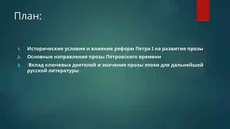 Проза Петровской эпохи 2
