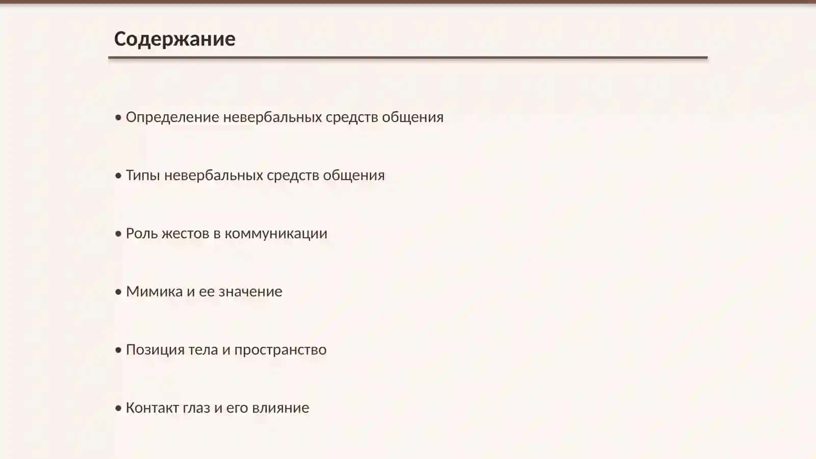 Невербальные средства общения 2