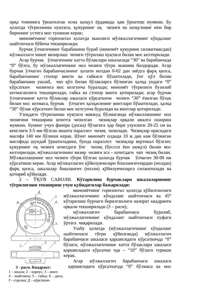 Миномётларнинг мўлжалга олиш мосламаларини текшириш 2