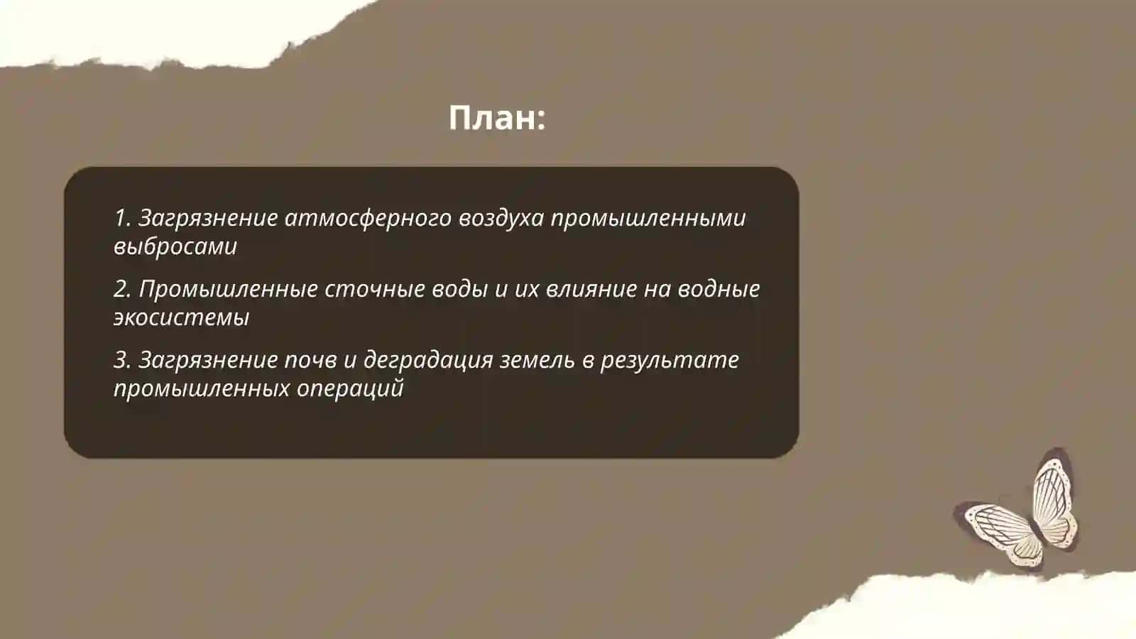 Экологические процессы в промышленности и их влияние на окружающую среду 2