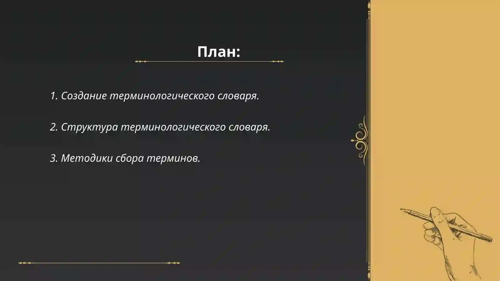 Работа со словарями и спровачниками.Составление собетвонного терминологического словаря 2