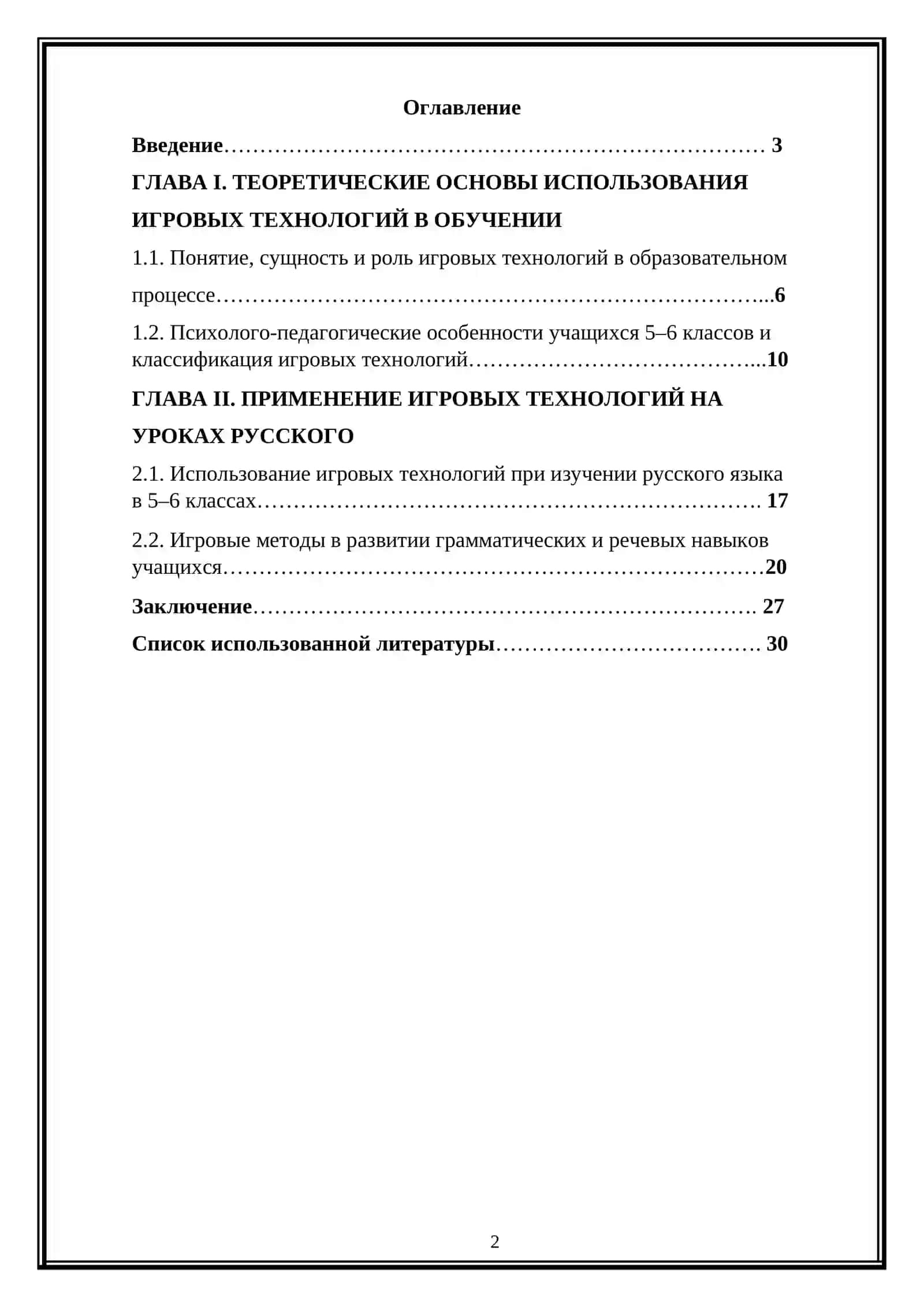 Игровые технологии в обучении русскому языку в 5-6 класса вот тема 2