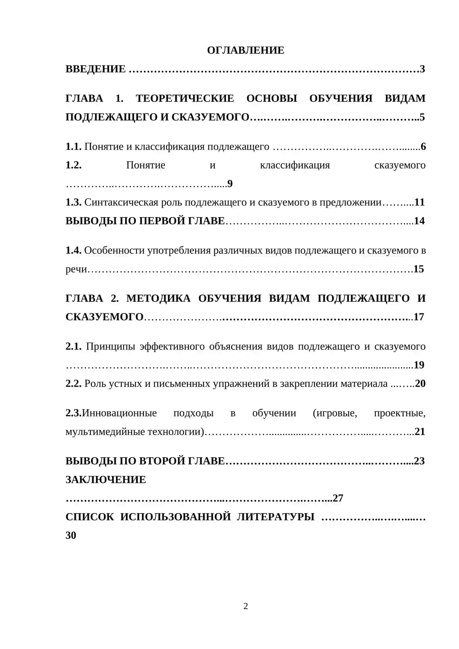 Курсовая работа на тему "Методика обучения видам подлежащего и сказуемого" 2
