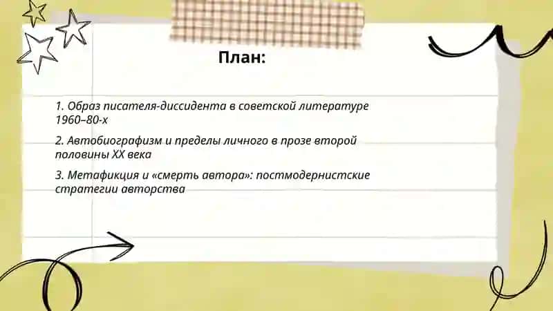 ОБРАЗ ПИСАТЕЛЯ И ПРОБЛЕМА АВТОРСТВА В ЛИТЕРАТУРЕ ВТОРОЙ ПОЛОВИНЫ ХХ ВЕКА 2