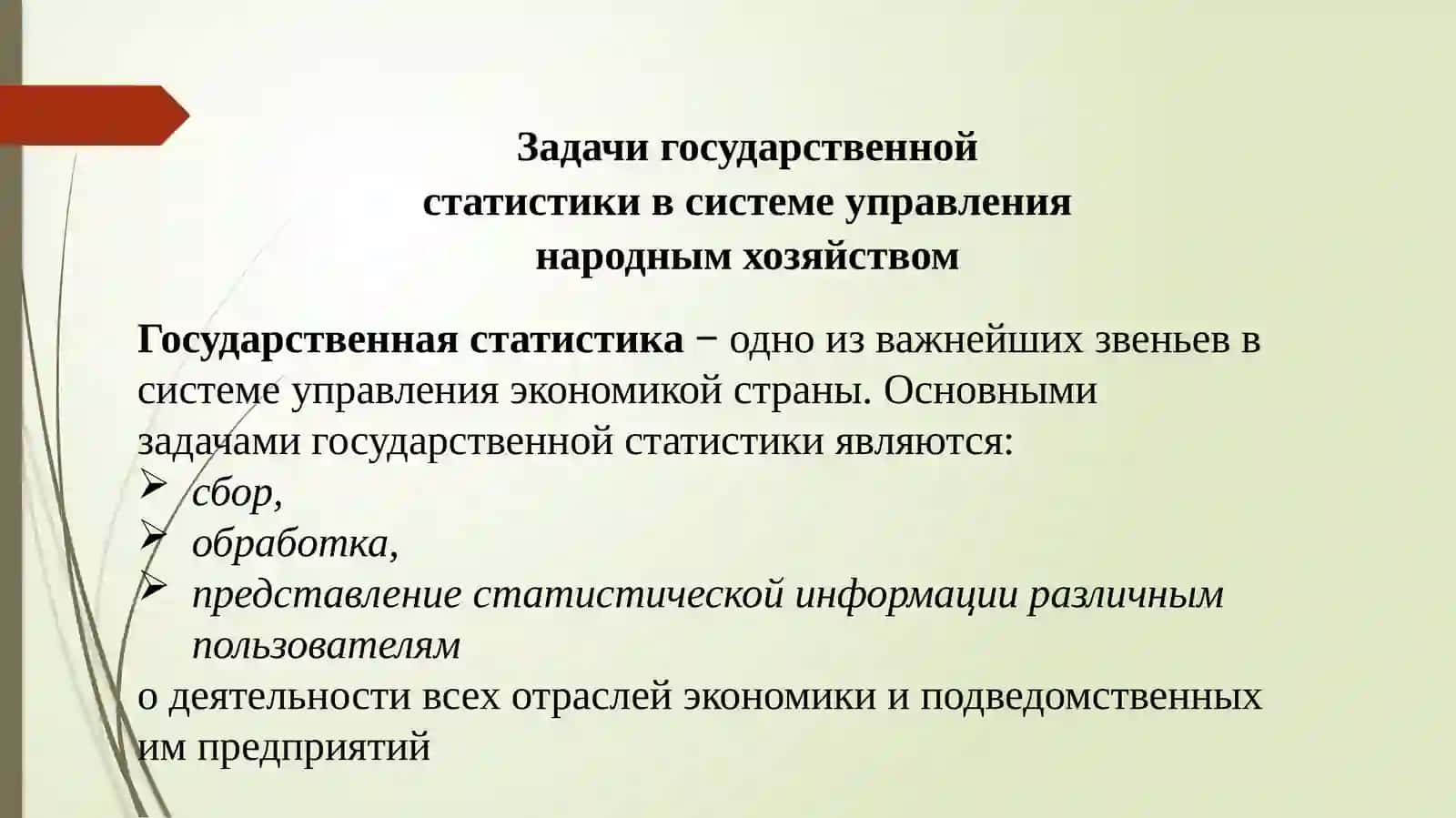 Задачи государственной статистики в системе управления народным хозяйством 2
