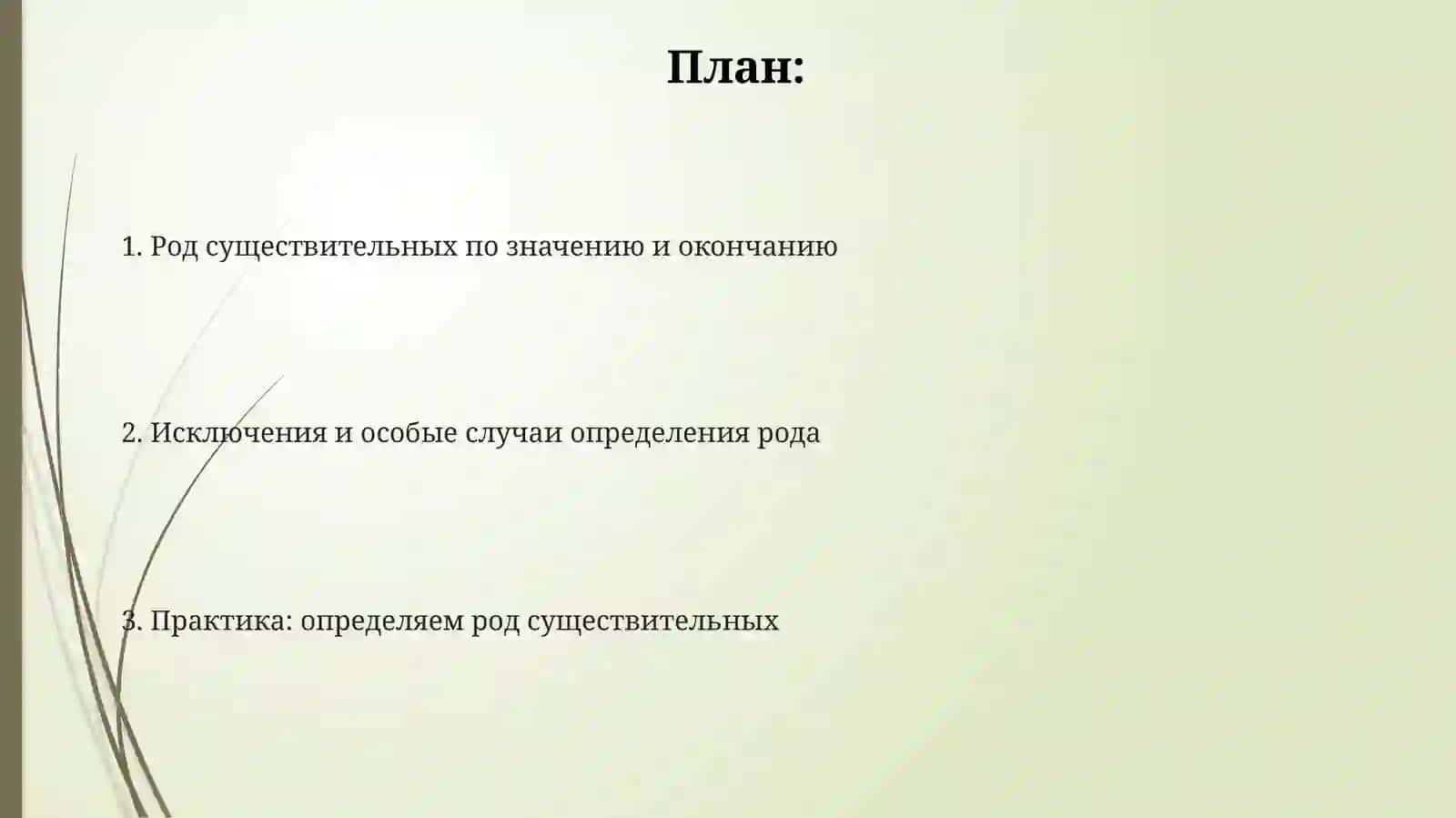 Определение рода имён существительных по значению и окончанию 2