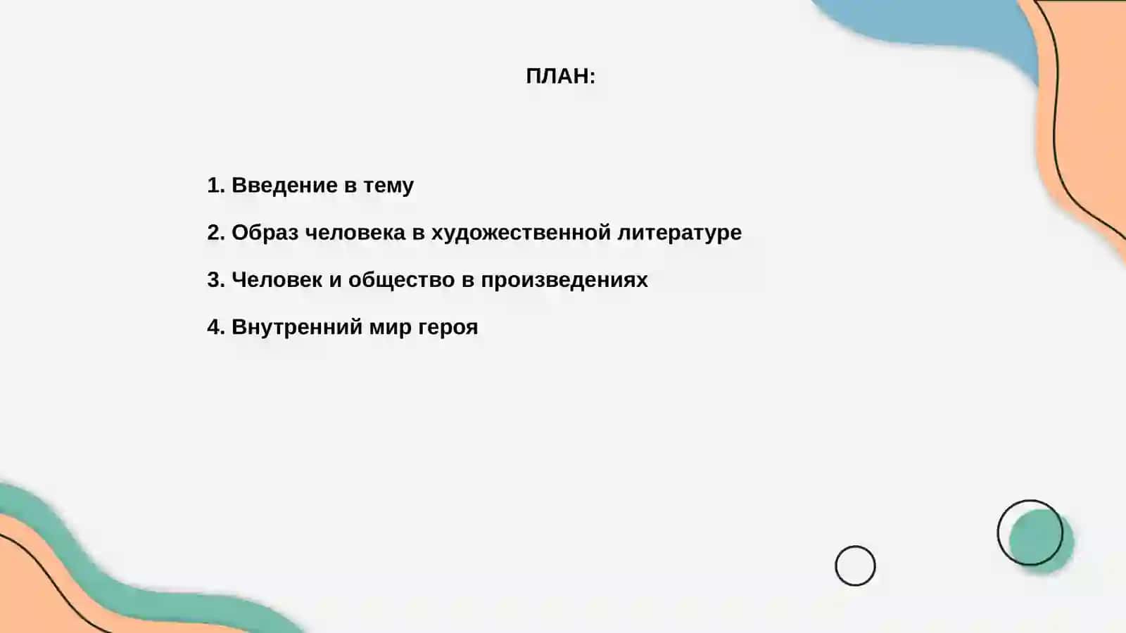 Мир человека в литературном произведении 2
