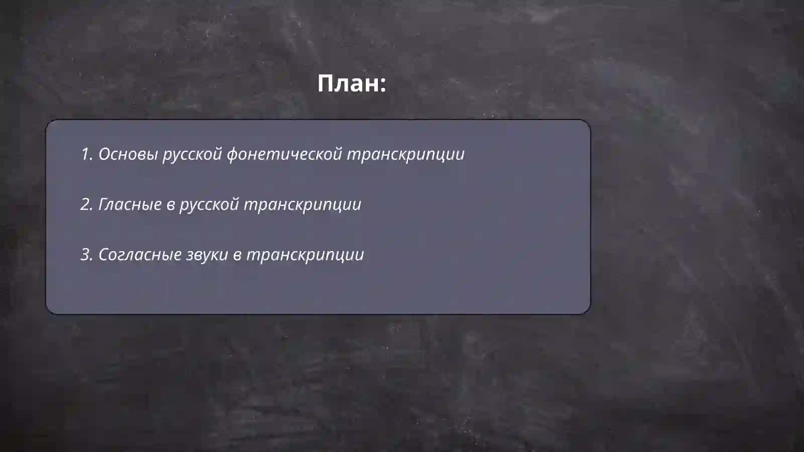 Основы русской фонетической транскрипции 2