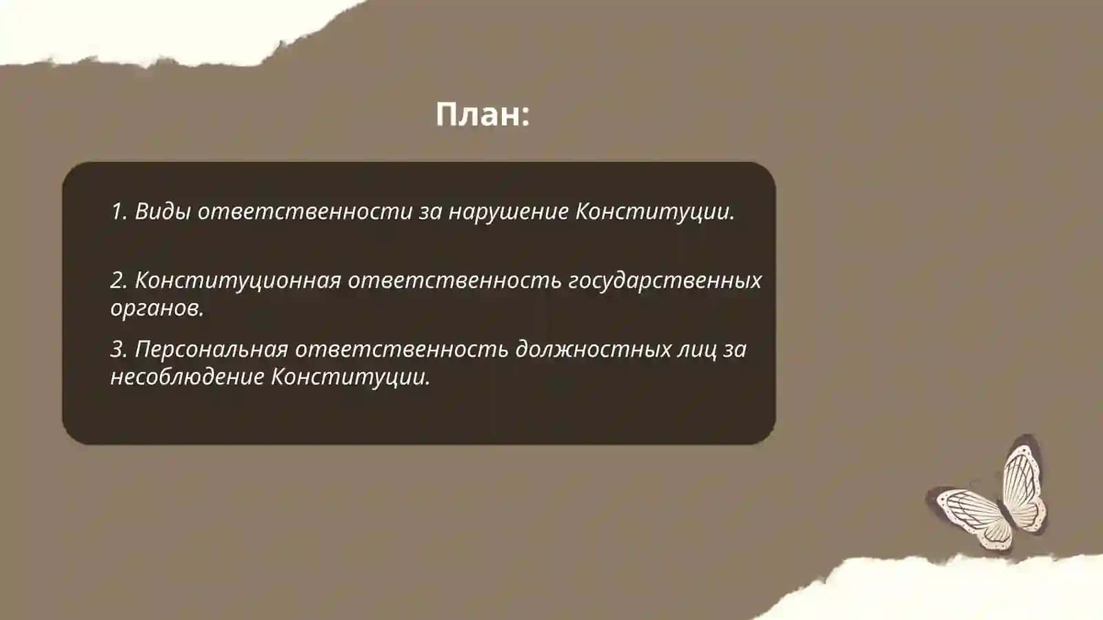 Виды ответственности за нарушение Конституции 2
