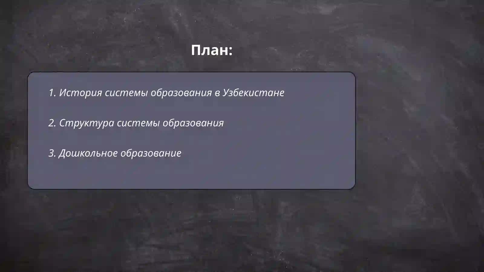 Сисмема образования в Узбекистане 2