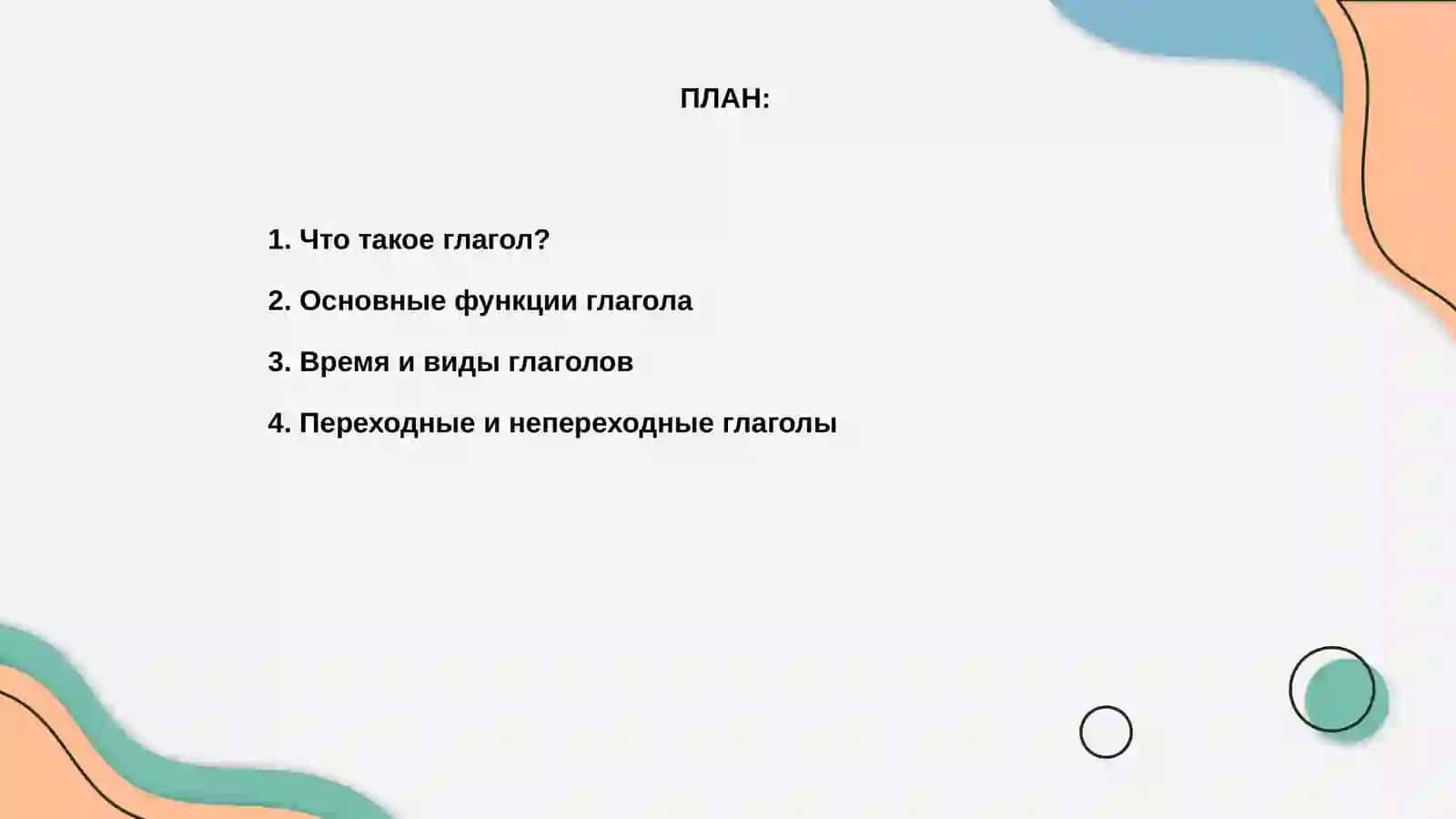 Глагол 2
