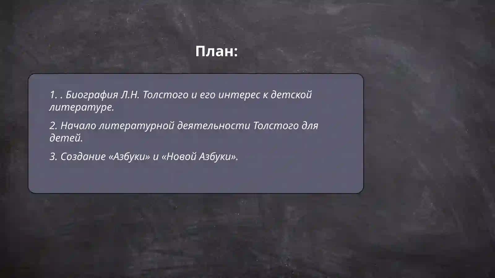 Вклад Л.Н.Толстого в развитие детской русской литературы 2