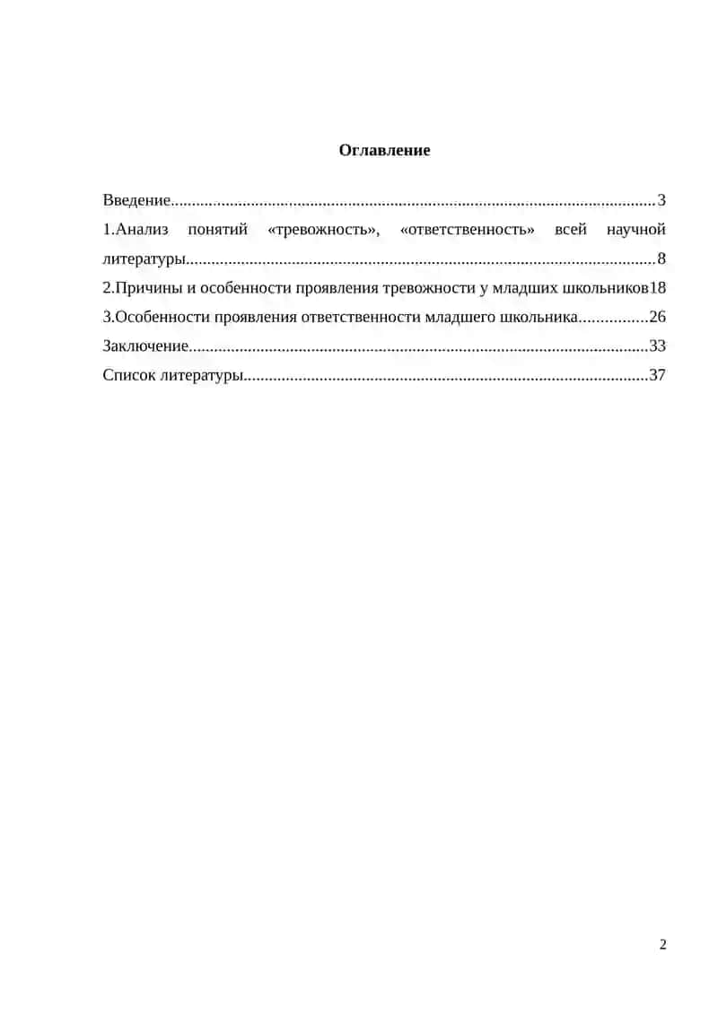 ТРЕВОЖНОСТЬ И ОТВЕТСТВЕННОСТЬ МЛАДШЕГО ШКОЛЬНИКА 2