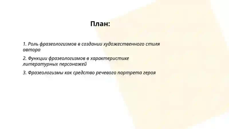 Роль фразеологизмов в художественной литературе 2