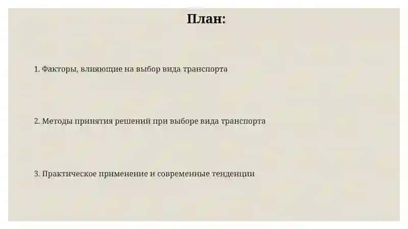 Выбор вида транспорта 2