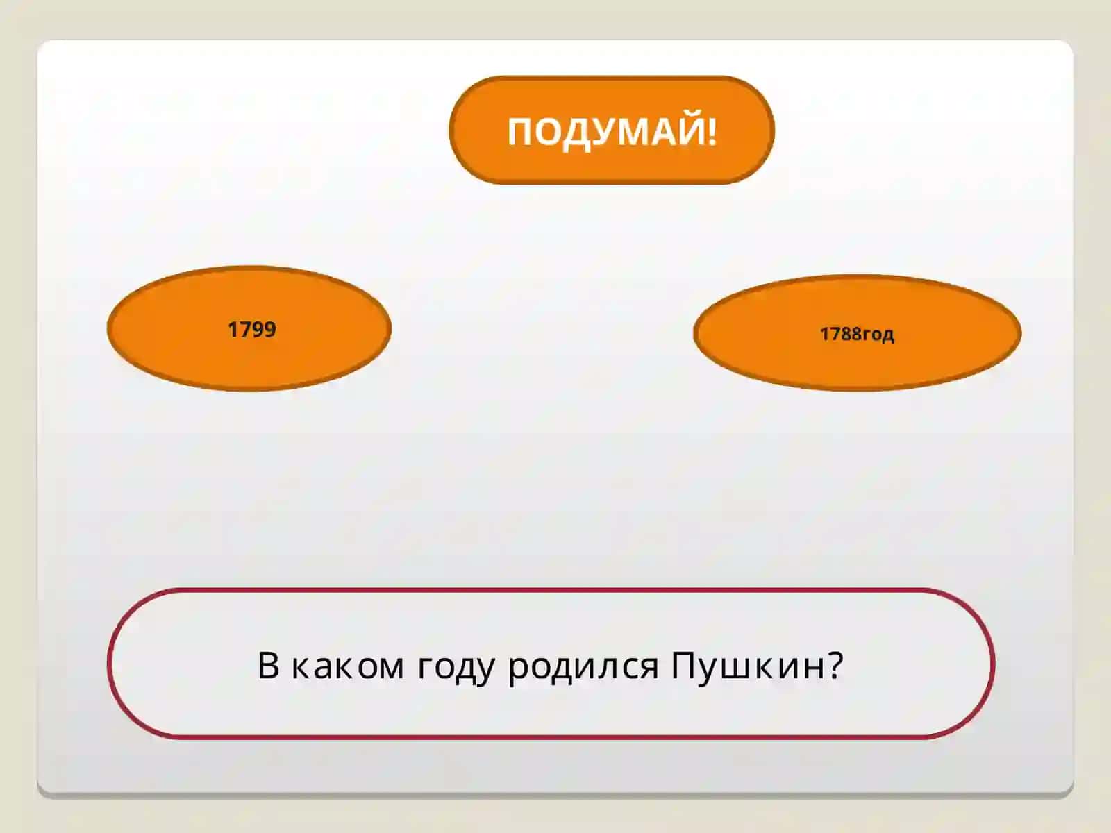 Игра - тренажёр потворчеству А. С. Пушкина 2