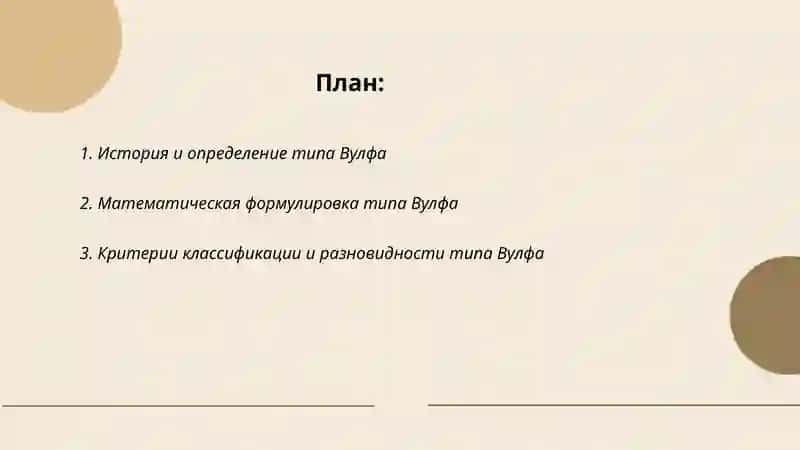 Тип Вулфа и его применение 2