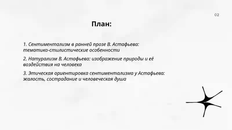 Сентиментализм и натурализм прозы В.Астафьева. Герой- «чудик» в рассказах В.Шукшина 2