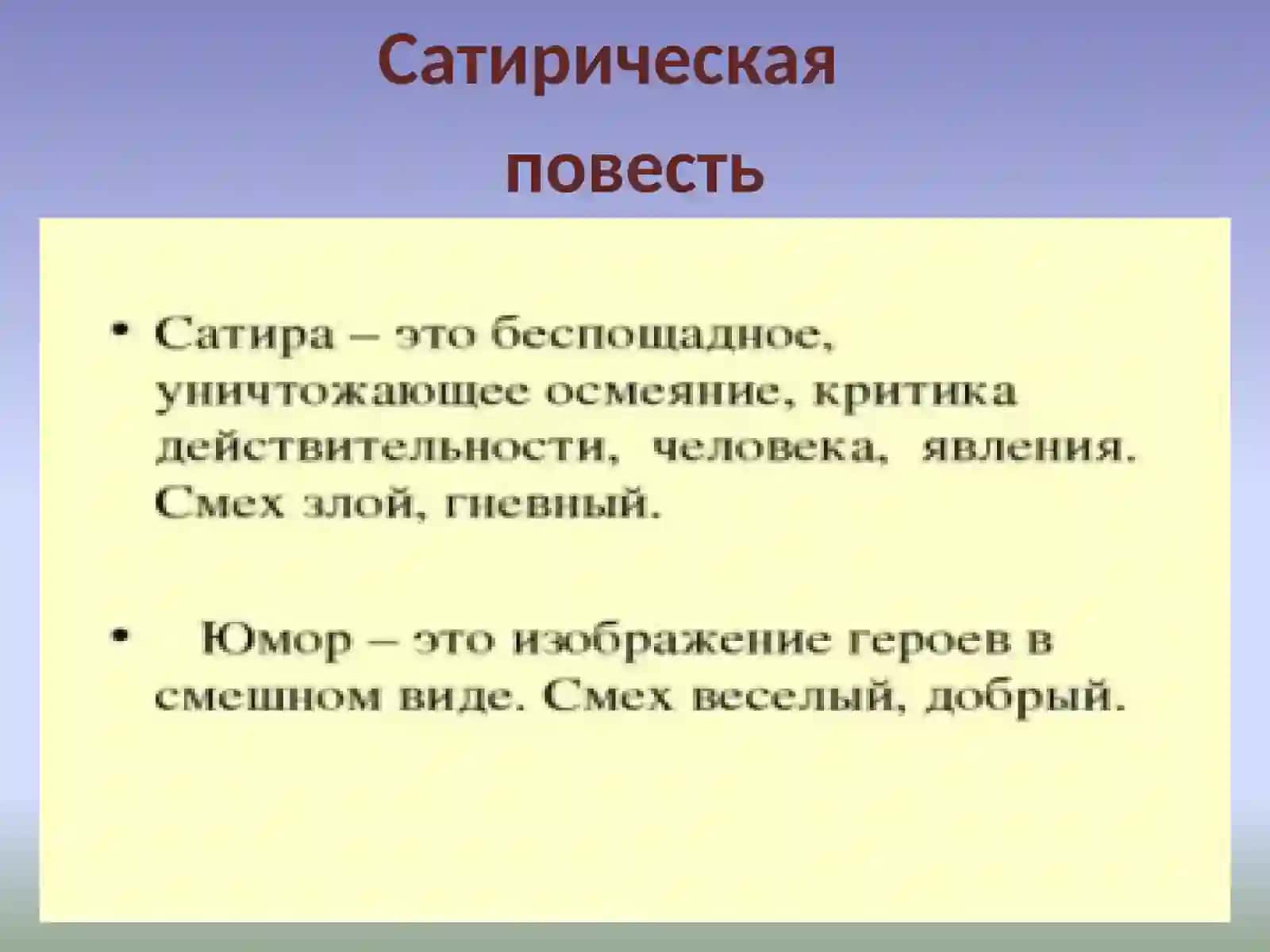 Сатирическая повесть как жанр 2
