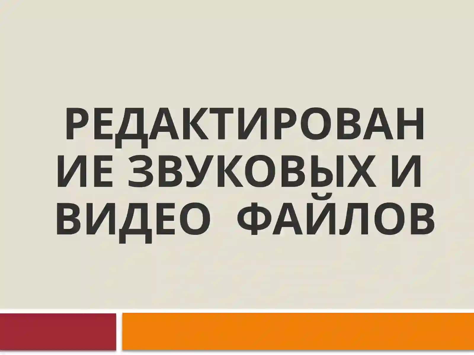 Редактирование звуковых и видео файлов 2