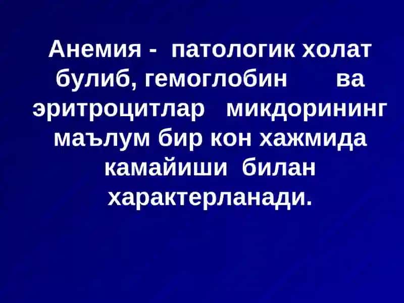 Анемиялар.Классификацияси,этиологияси, патогенези, клиникаси, диагностикаси, даволаш ва профилактикаси 2