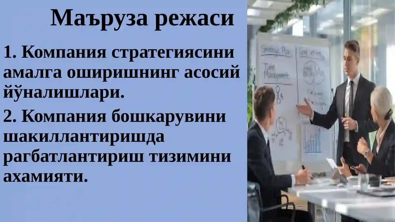 СТРАТЕГИЯНИАМАЛГА ОШИРИШ УЧУН КОМПАНИЯ БОШҚАРУВИНИ ШАКЛЛАНТИРИШ 2