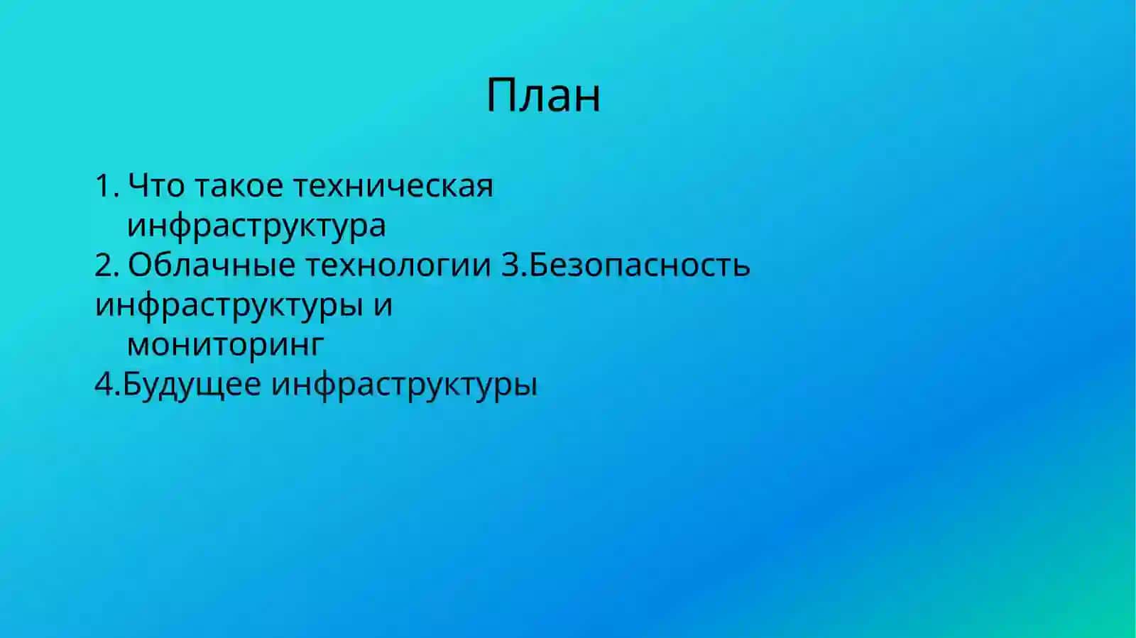 Информационно-коммуникационные технологии 2