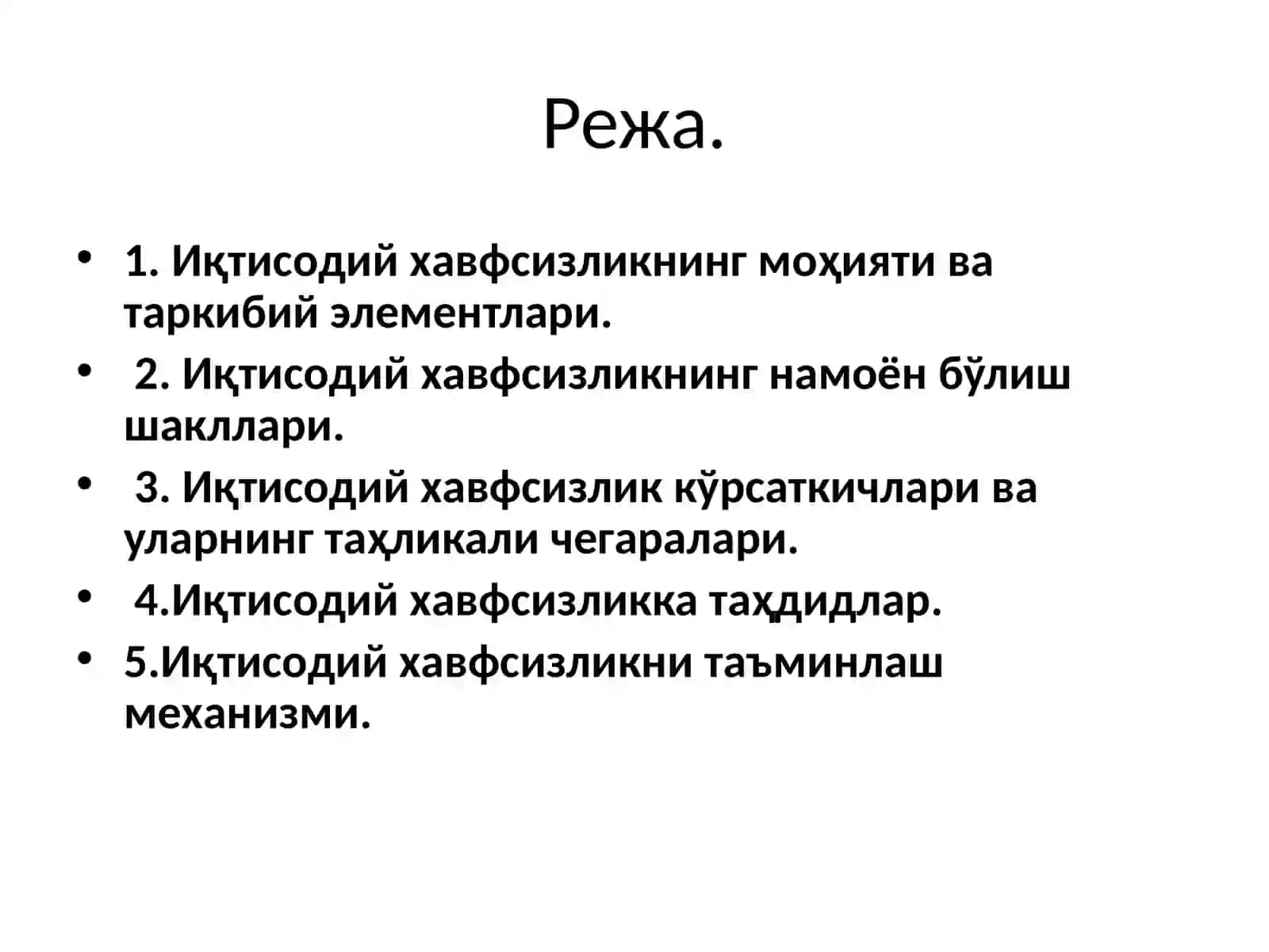 Иқтисодий хавфсизликнинг моҳияти, шакллари ва асосий кўрсаткичлари, таҳдидлар. Иқтисодий хавфсизликни таъминлаш механизми 2