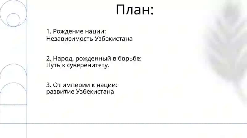 Исторические значение создания независимой Республики Узбекистан 2
