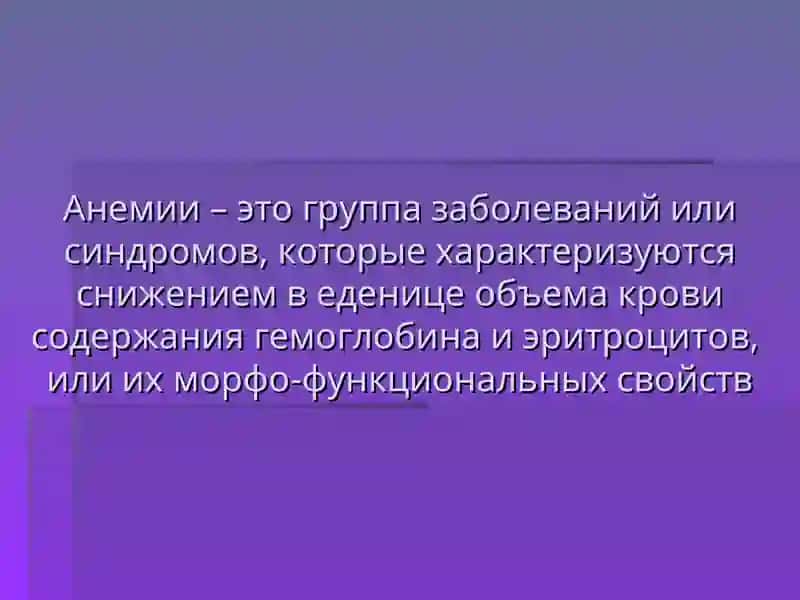 Анемия 2
