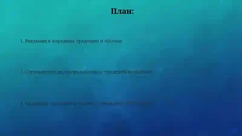 Народныетрадицииобичаи 2