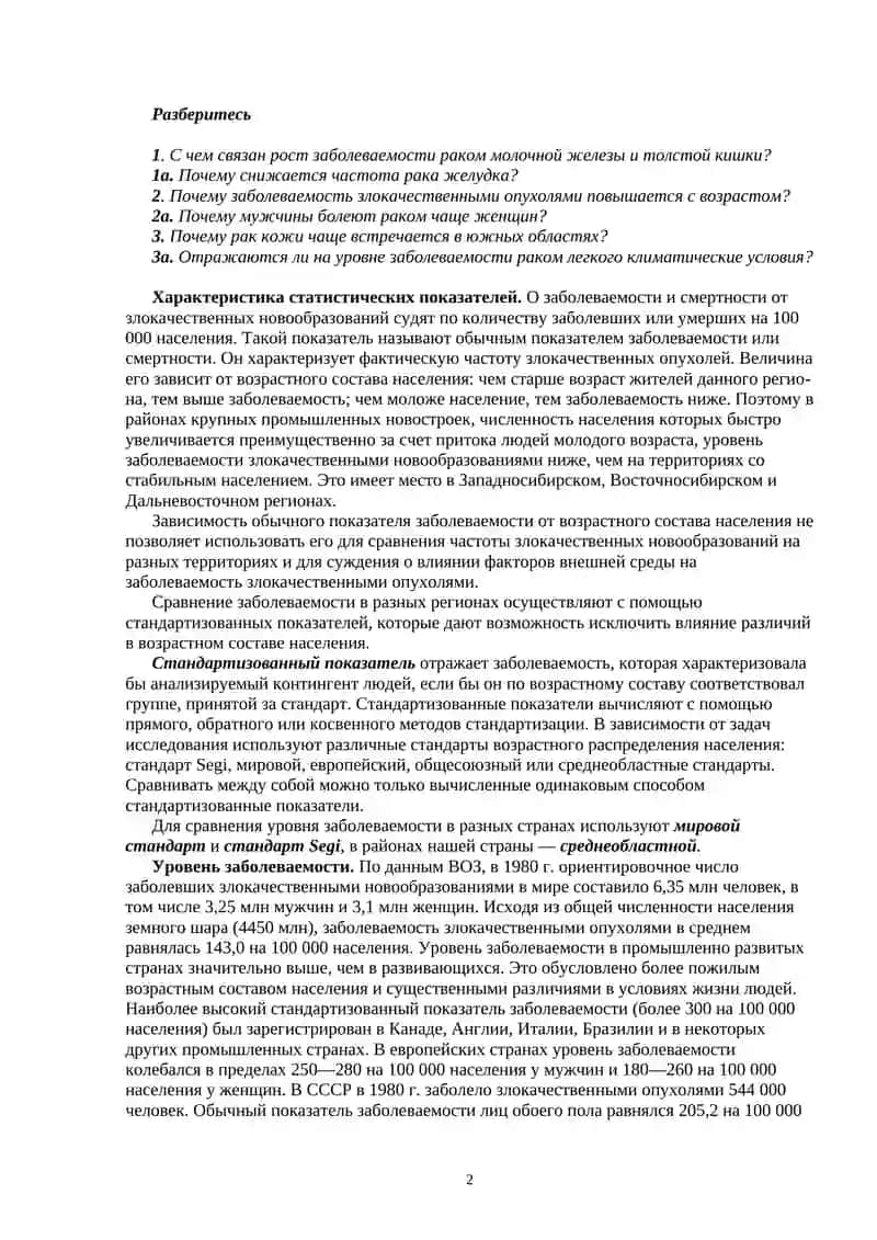 ЭПИДЕМИОЛОГИЯ И ПРОФИЛАКТИКА ЗЛОКАЧЕСТВЕННЫХ ОПУХОЛЕЙ 2