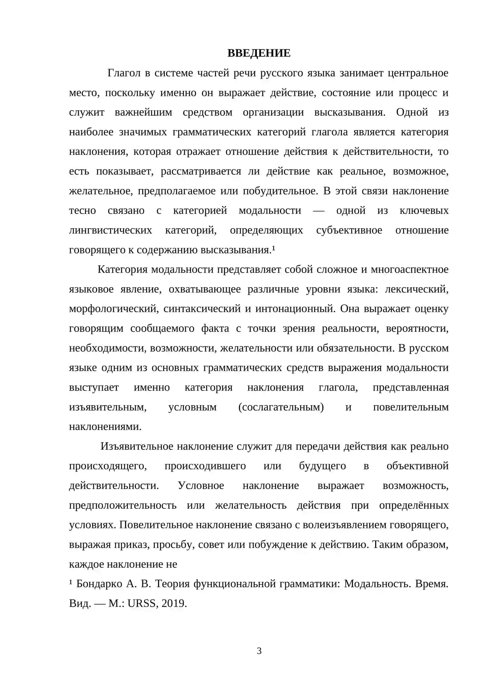 Наклонение глагола как средство выражения модальности 2