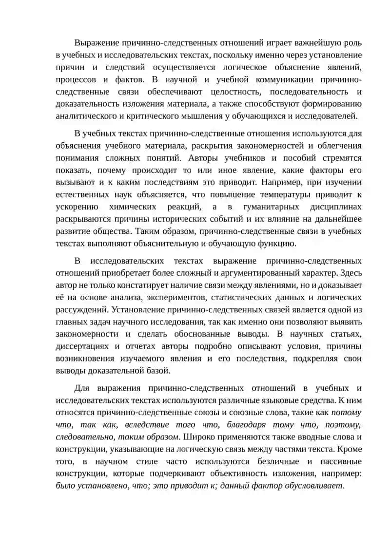 Выражение причинно-следственных отношений в учебном и исследовательском тексте 2