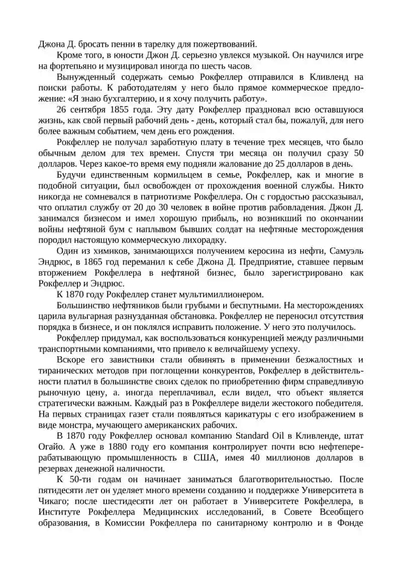 ЖИЗНЬ ДЖОНА Д. РОКФЕЛЛЕРА 2